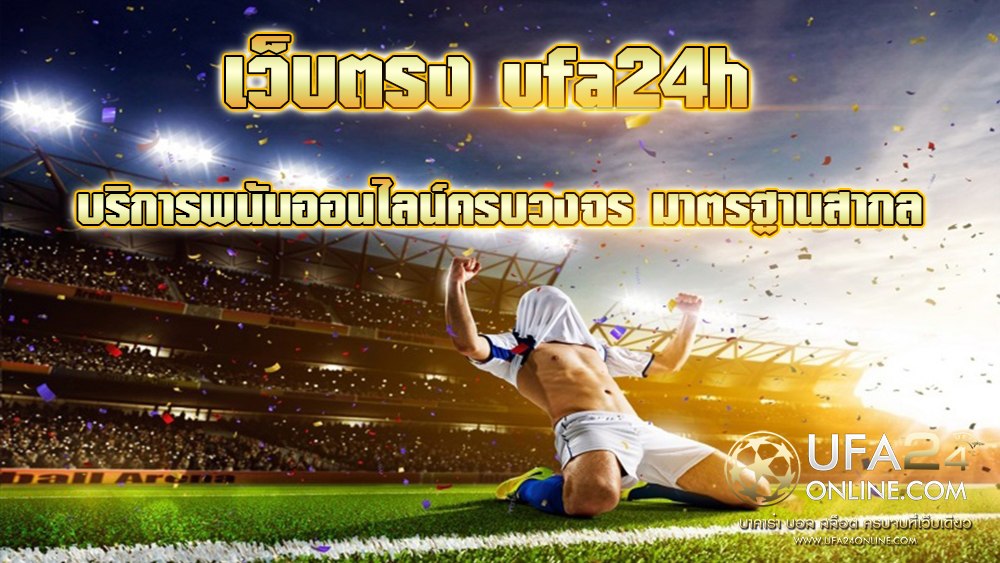 เว็บตรง ufa24h 