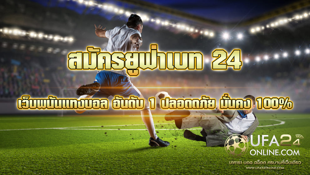 สมัครยูฟ่าเบท 24