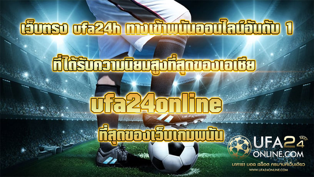 เว็บตรง ufa24h