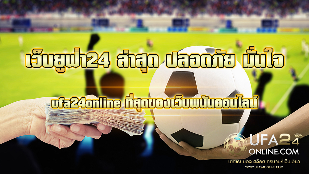 เว็บยูฟ่า24