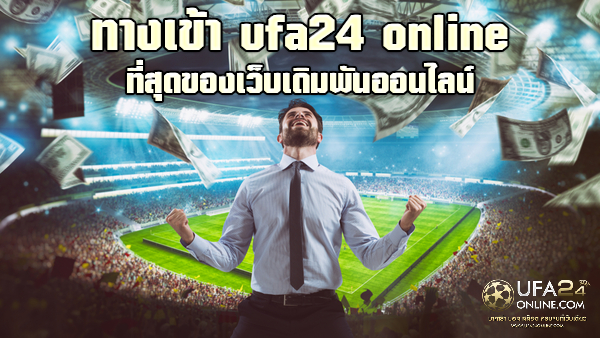 ทางเข้า ufa24