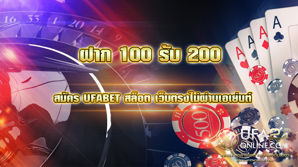 ฝาก 100 รับ 200 