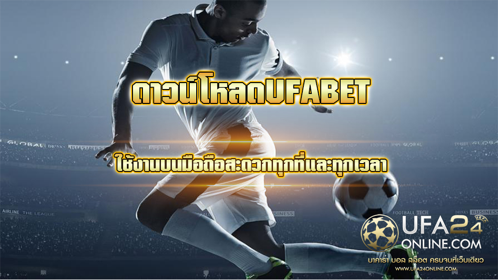 ดาวน์โหลดUFABET