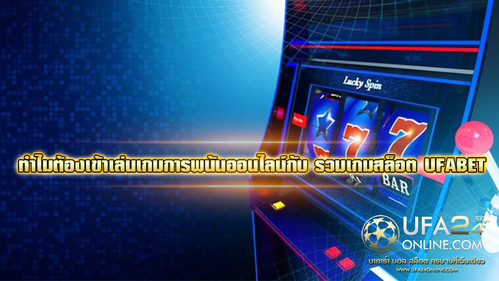 รวมเกมสล็อต UFABET 