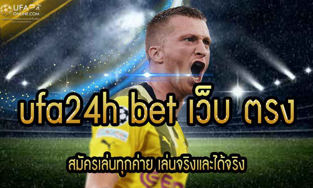 ufa24h bet เว็บ ตรง