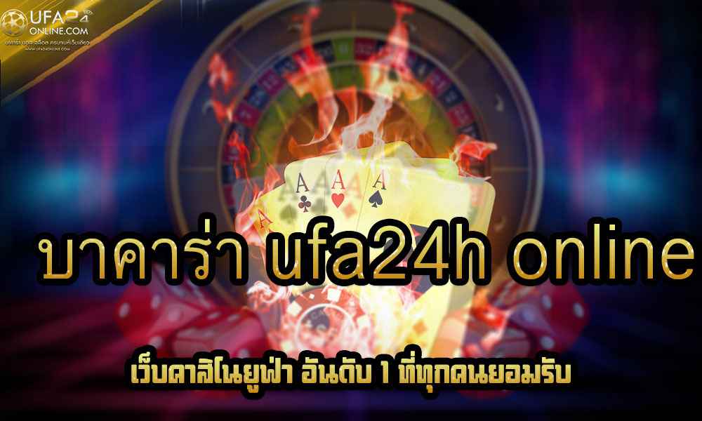 บาคาร่า ufa24h online