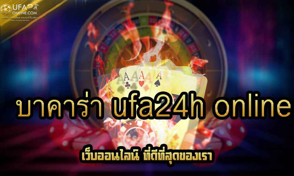 บาคาร่า ufa24h online