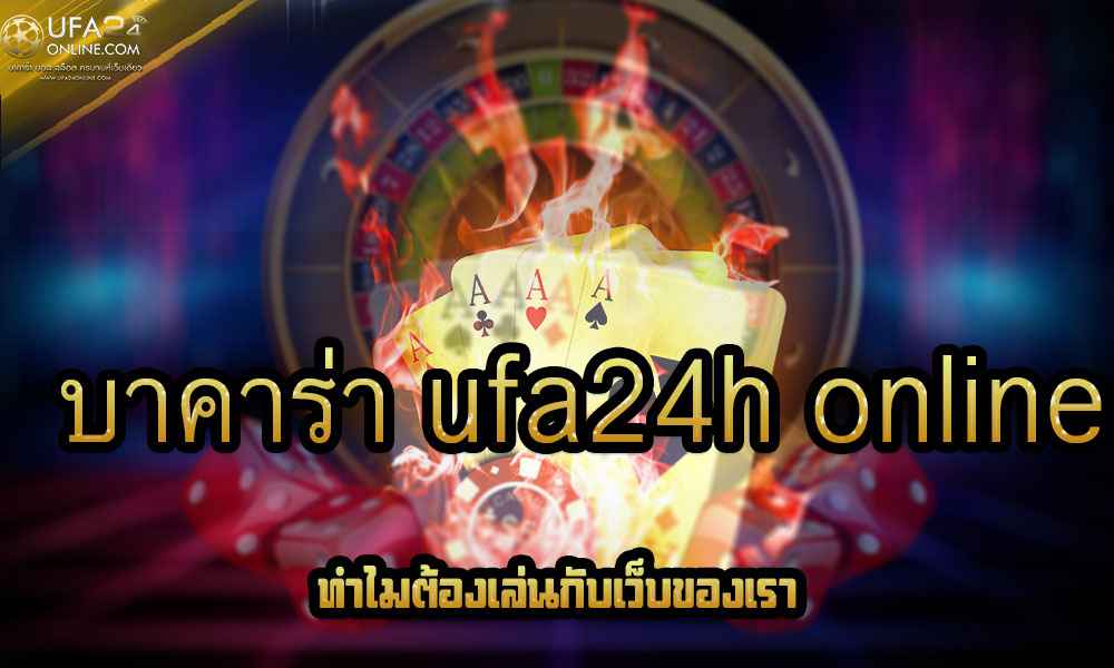 บาคาร่า ufa24h online