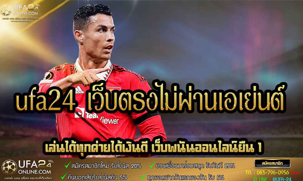 ufa24 เว็บตรงไม่ผ่านเอเย่นต์ 