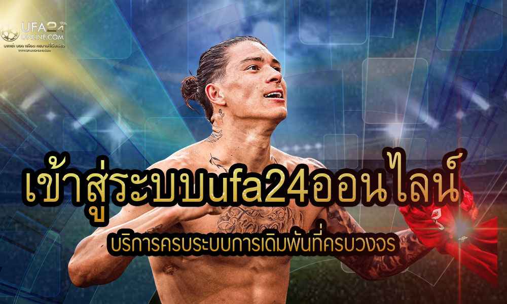 เข้าสู่ระบบufa24ออนไลน์