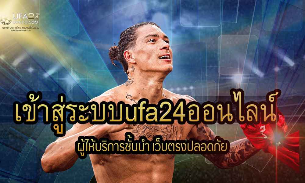 เข้าสู่ระบบufa24ออนไลน์