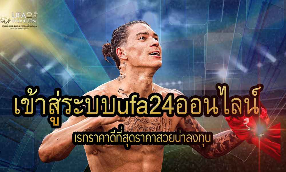 เข้าสู่ระบบufa24ออนไลน์