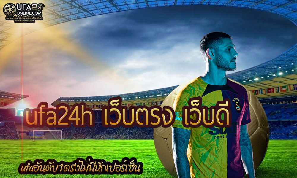 ufa24h เว็บตรง เว็บดี