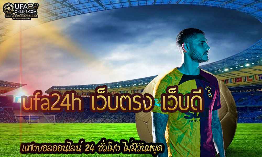 ufa24h เว็บตรง เว็บดี 