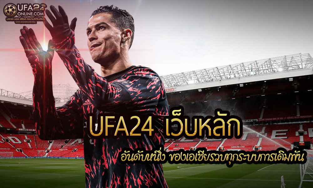 UFA24 เว็บหลัก