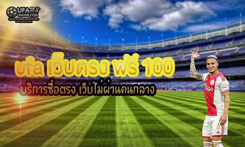 ufa ฟรี100เว็บตรง