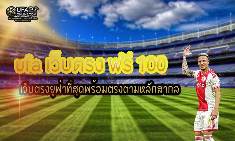 ufa ฟรี100เว็บตรง