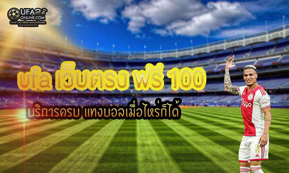 ufa ฟรี100เว็บตรง