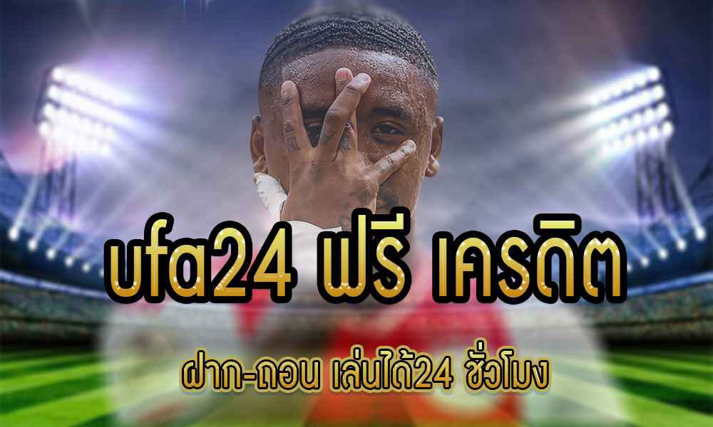 ufa24 ฟรี เครดิต