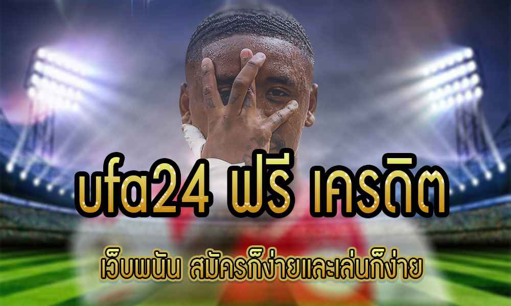 ufa24 ฟรี เครดิต