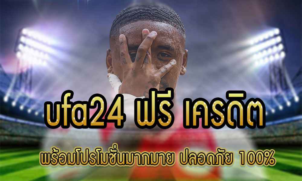 ufa24 ฟรี เครดิต