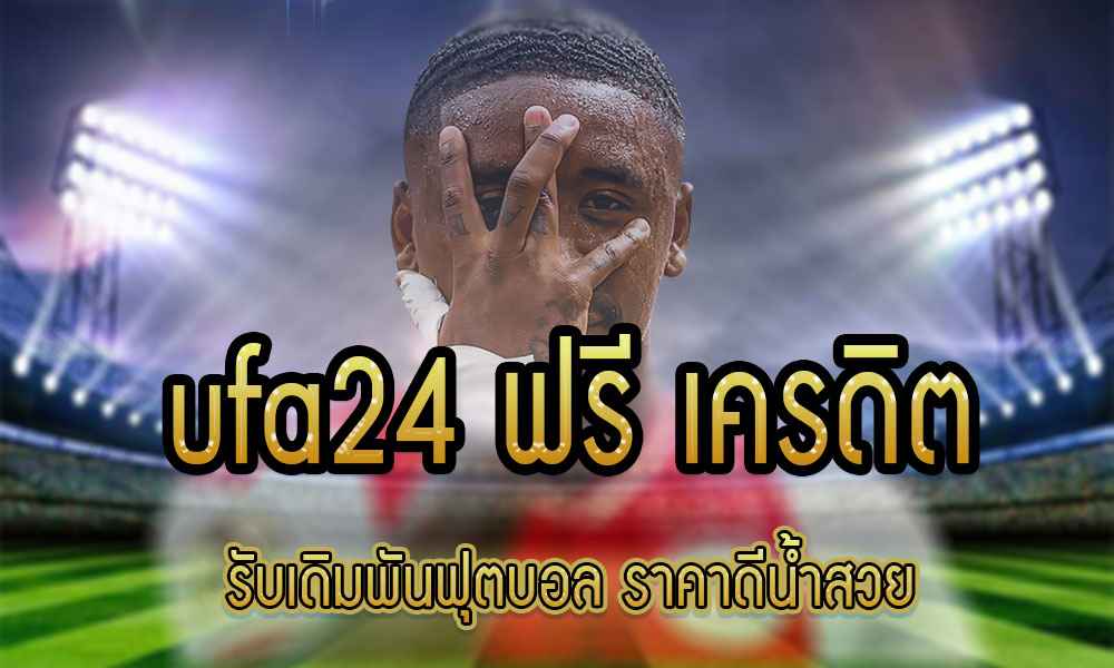 ufa24 ฟรี เครดิต