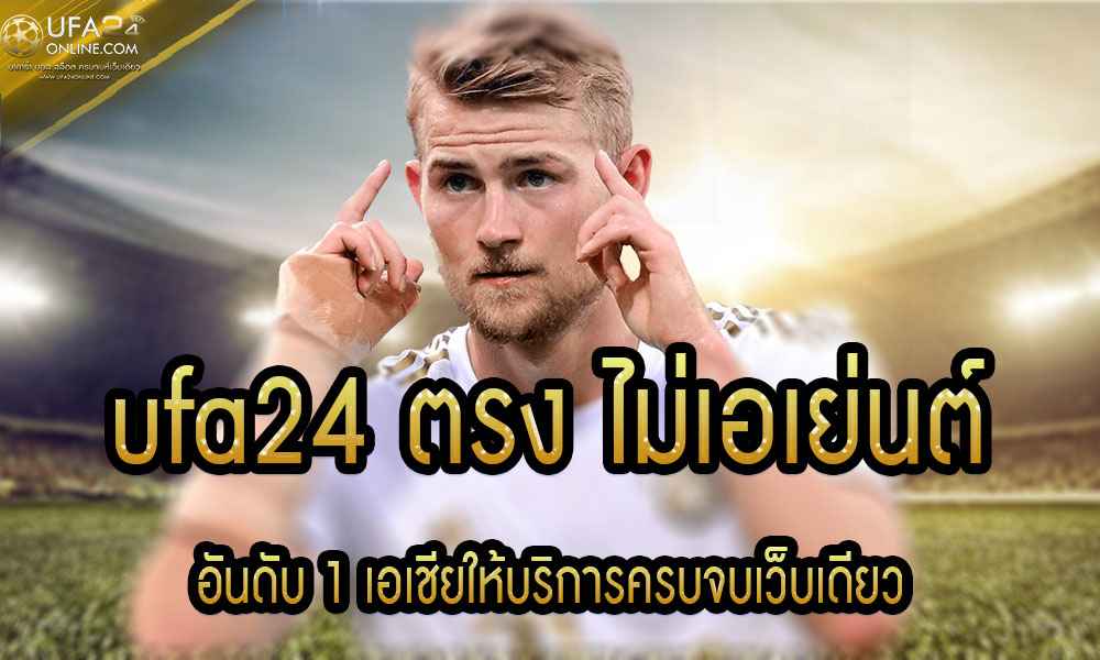 ufa24 ตรง ไม่เอเย่นต์