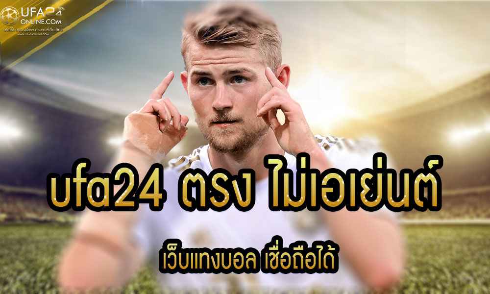 ufa24 ตรง ไม่เอเย่นต์