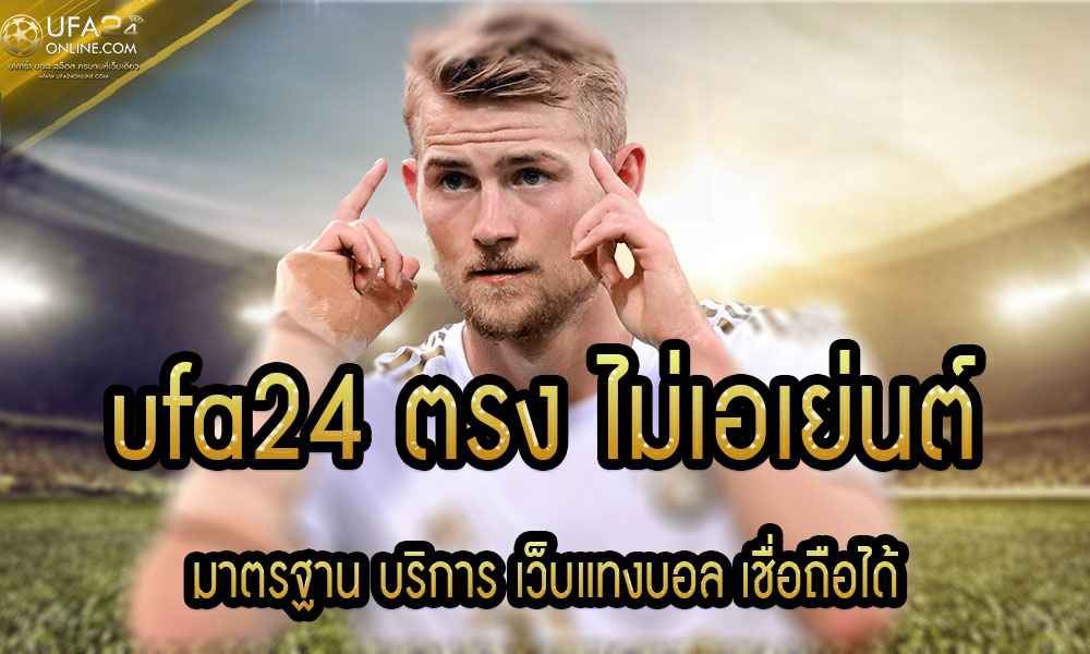 ufa24 ตรง ไม่เอเย่นต์