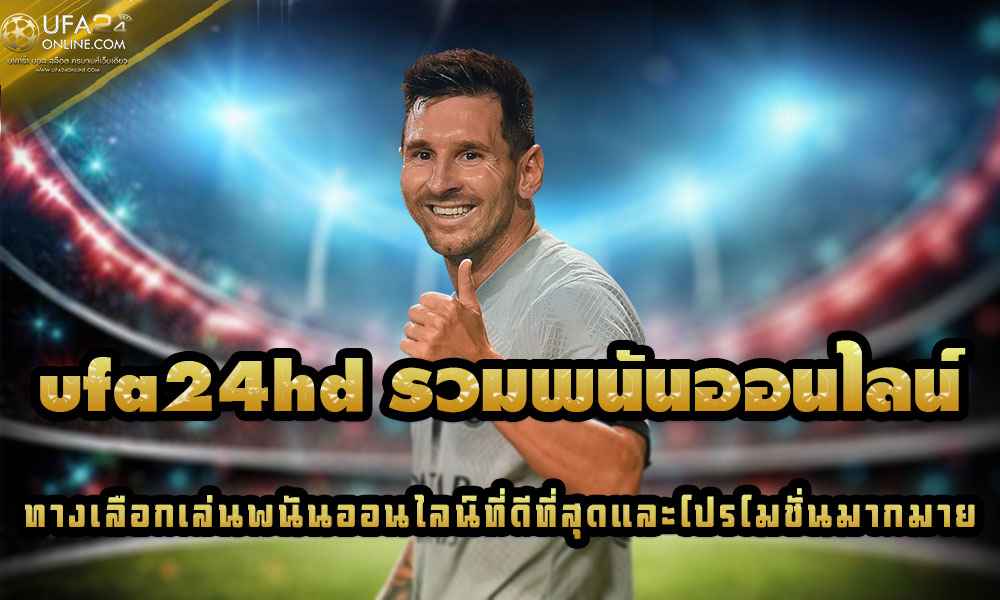 ufa24hd รวมพนันออนไลน์