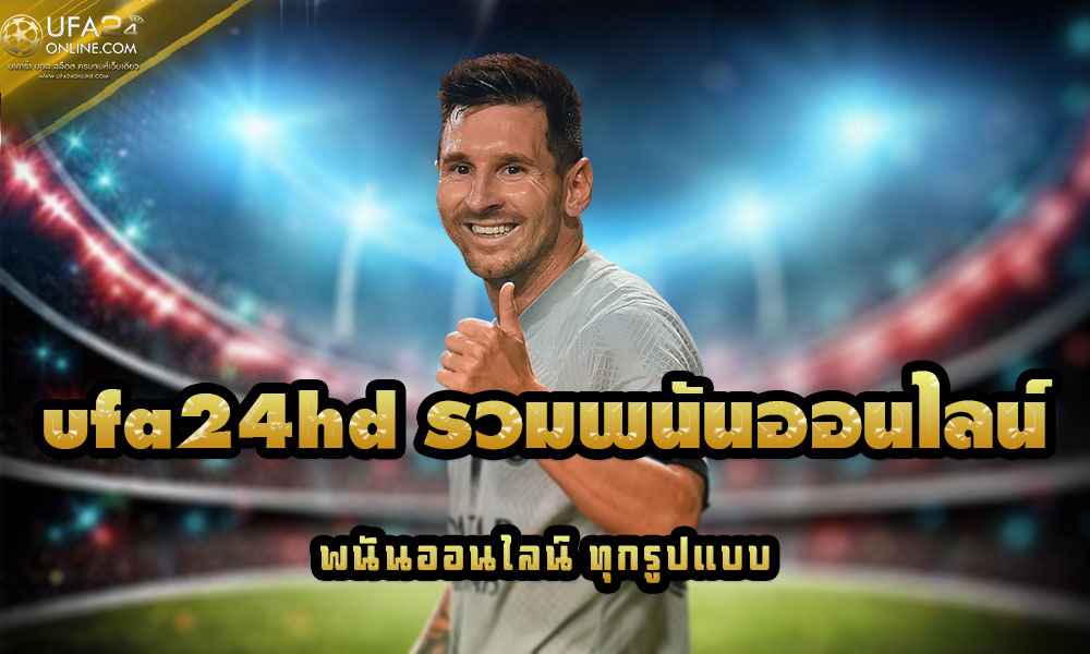 ufa24hd รวมพนันออนไลน์