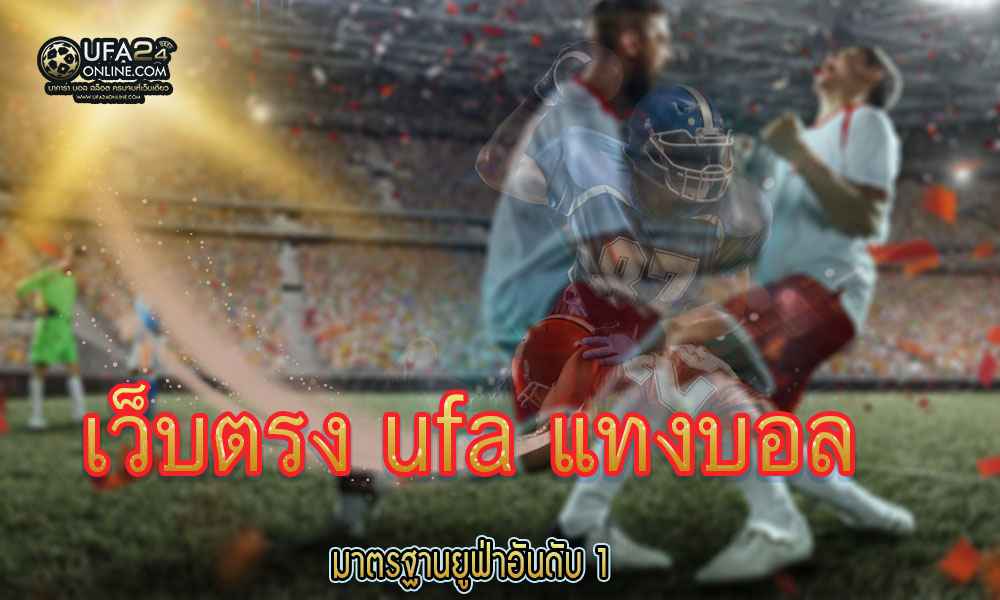 เว็บตรง ufa แทงบอล