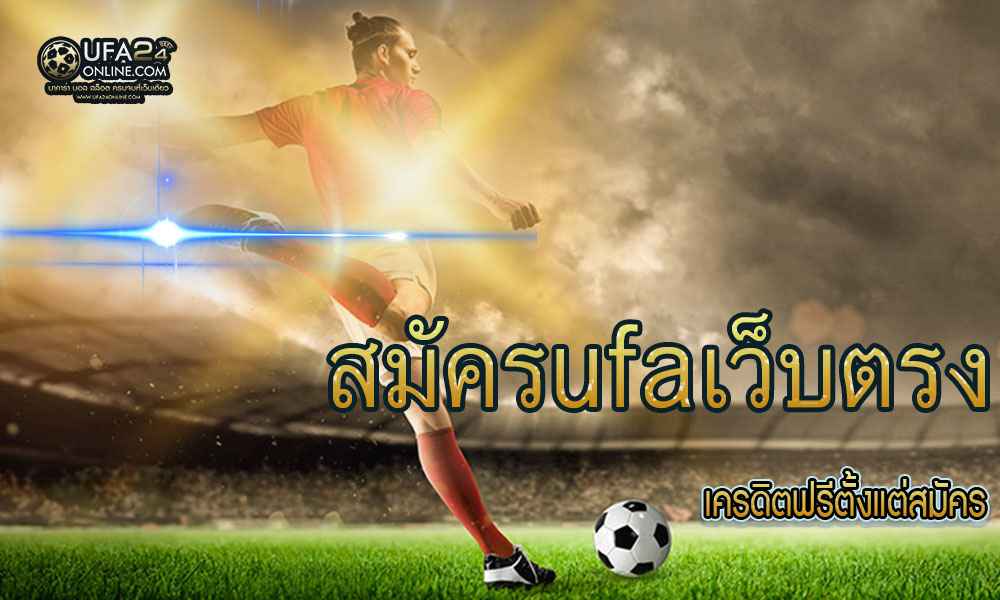 สมัครufaเว็บตรง