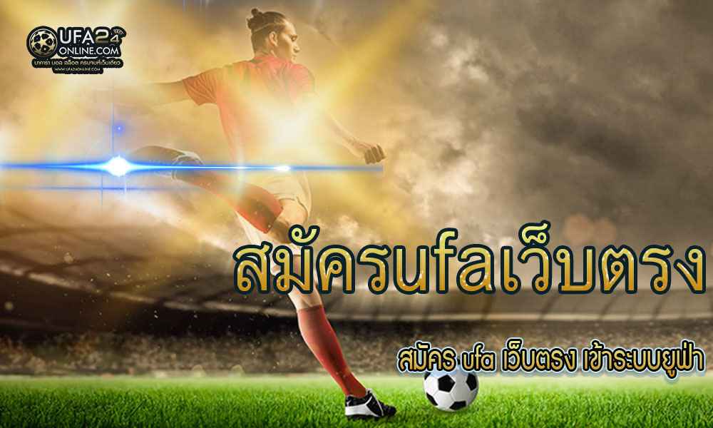 สมัครufaเว็บตรง