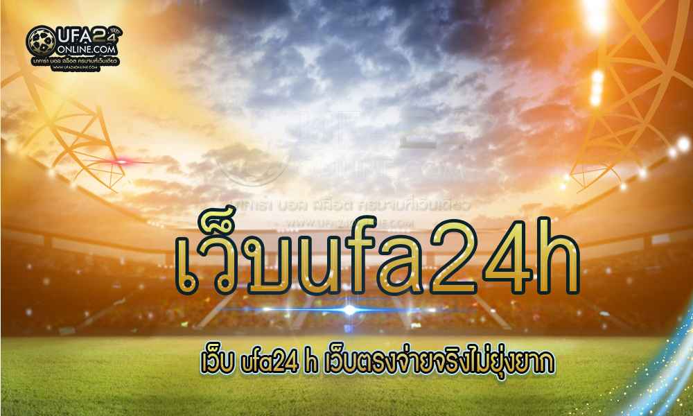 เว็บufa24h