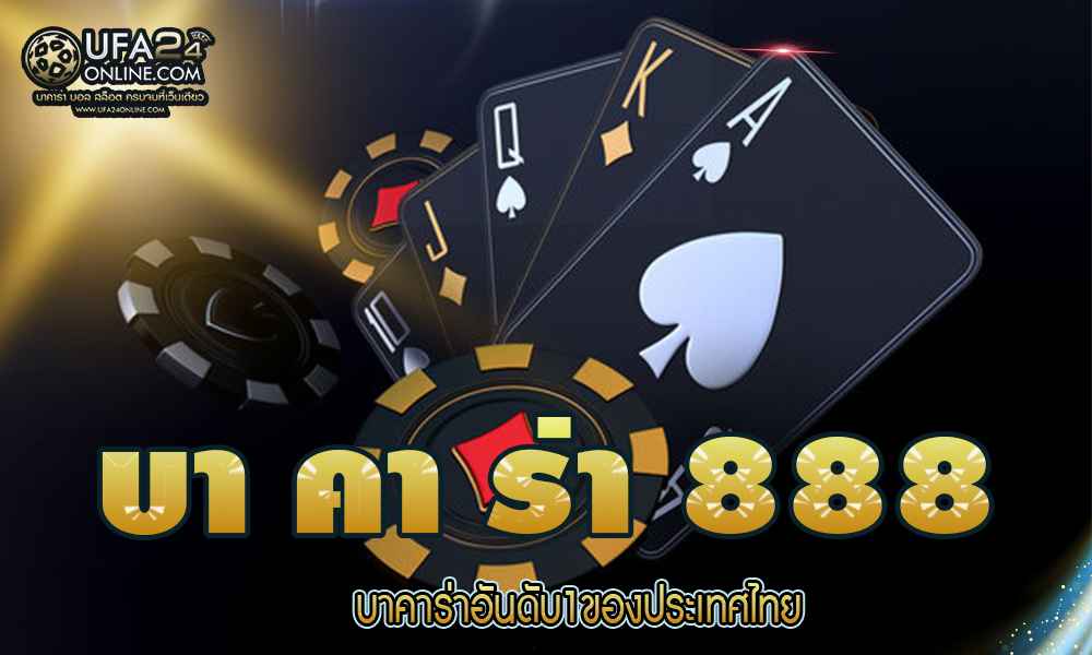 บา คา ร่า 888