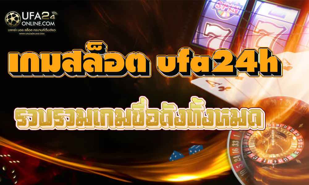 เกมสล็อต ufa24h