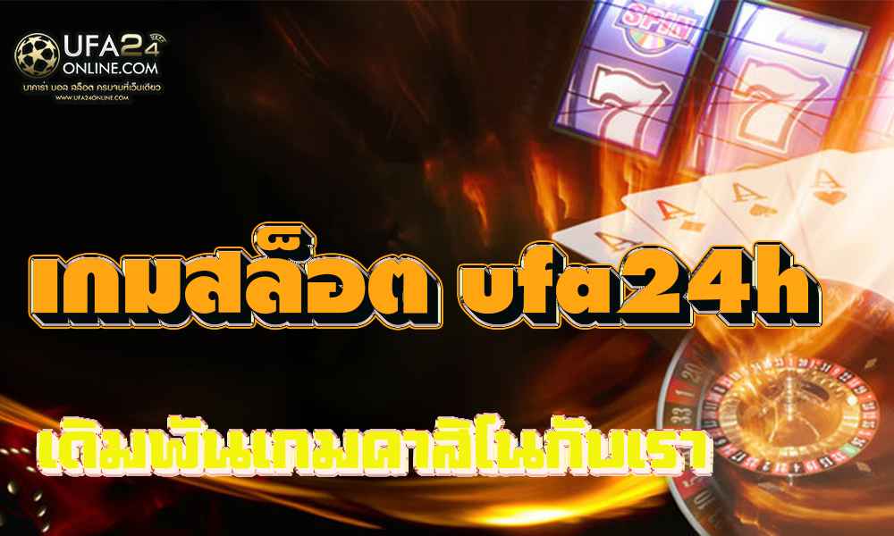 เกมสล็อต ufa24h