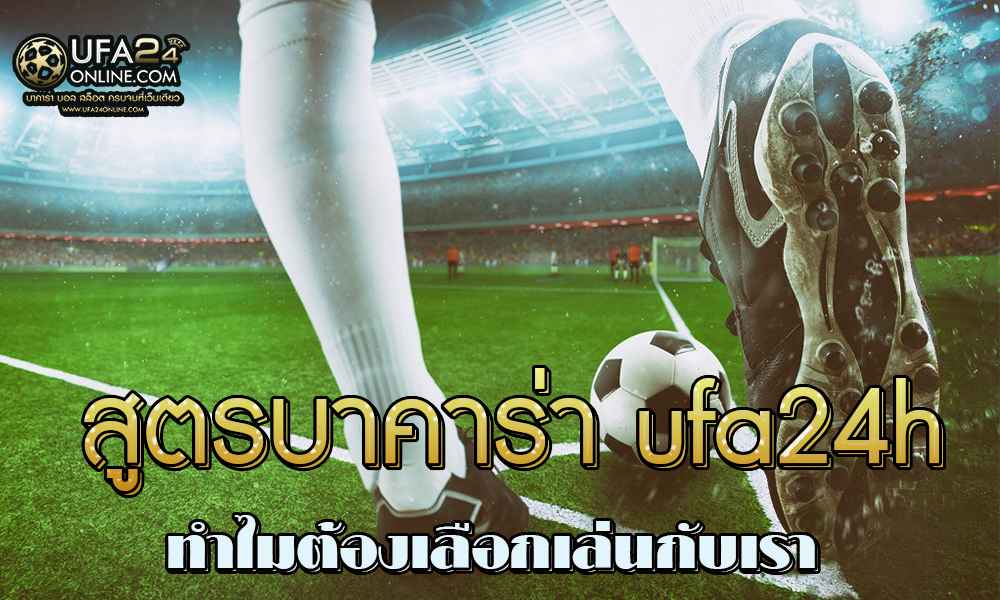 สูตรบาคาร่า ufa24h