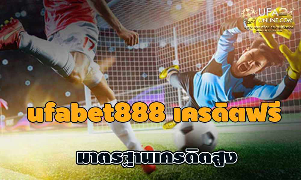 ufabet888 เครดิตฟรี