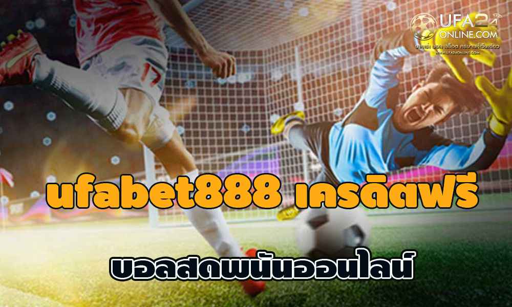 ufabet888 เครดิตฟรี