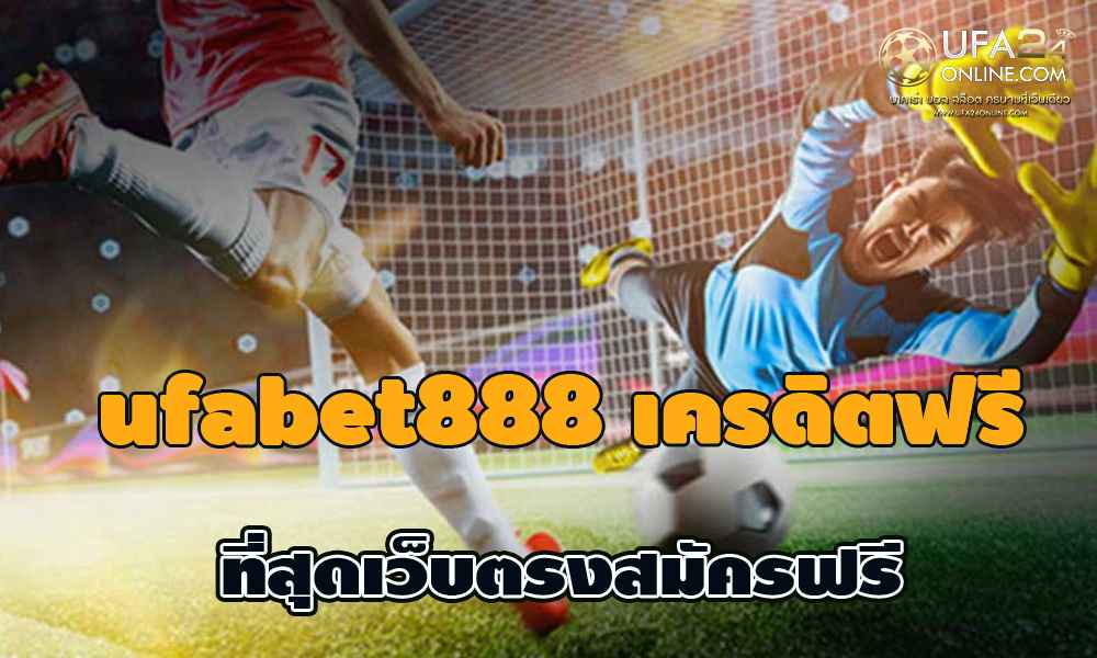 ufabet888 เครดิตฟรี