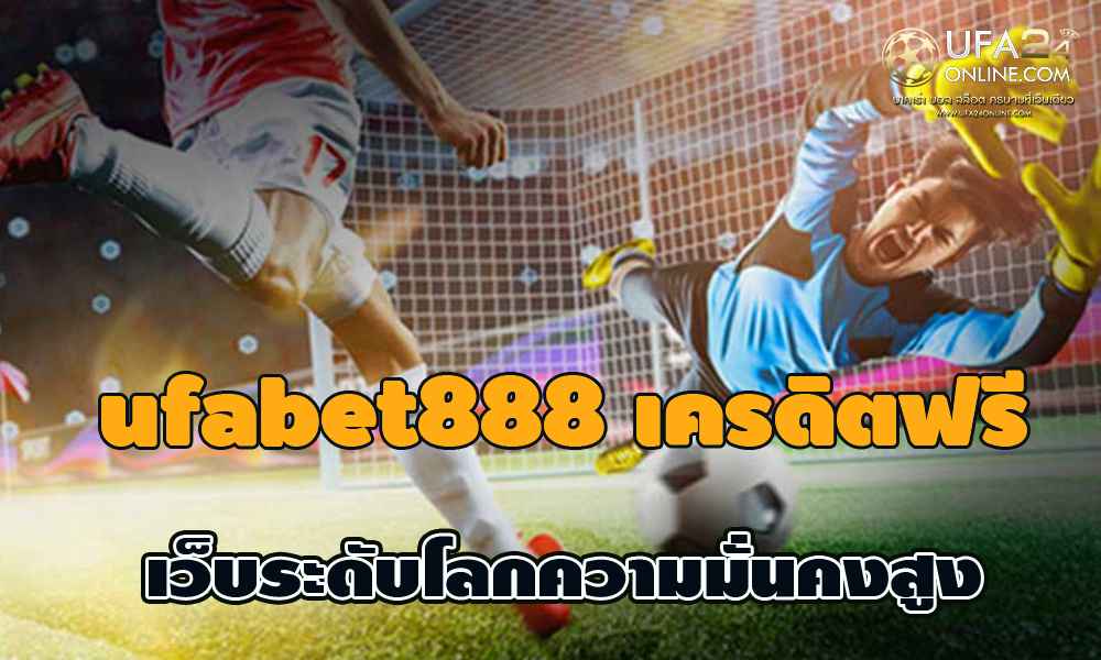 ufabet888 เครดิตฟรี