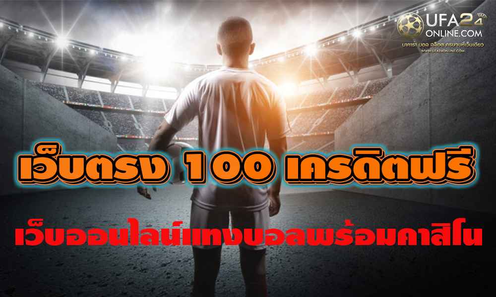 เว็บตรง 100 เครดิตฟรี