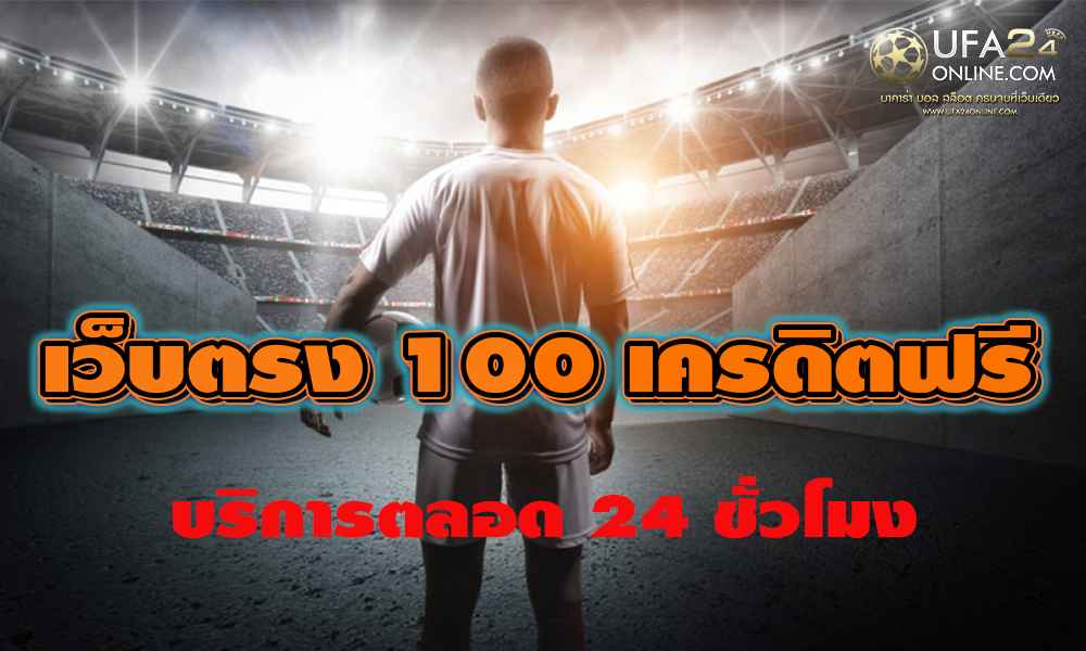 เว็บตรง 100 เครดิตฟรี