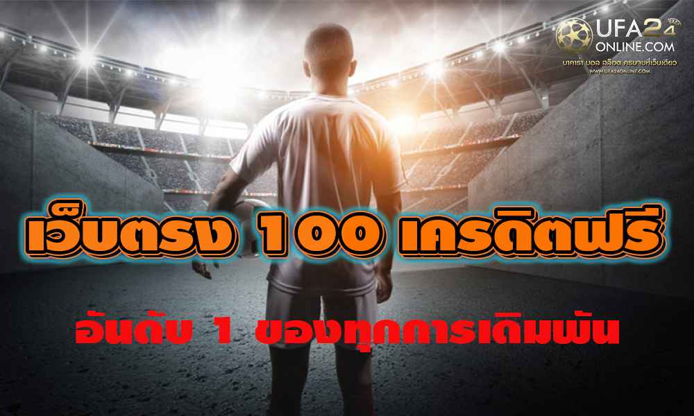 เว็บตรง 100 เครดิตฟรี