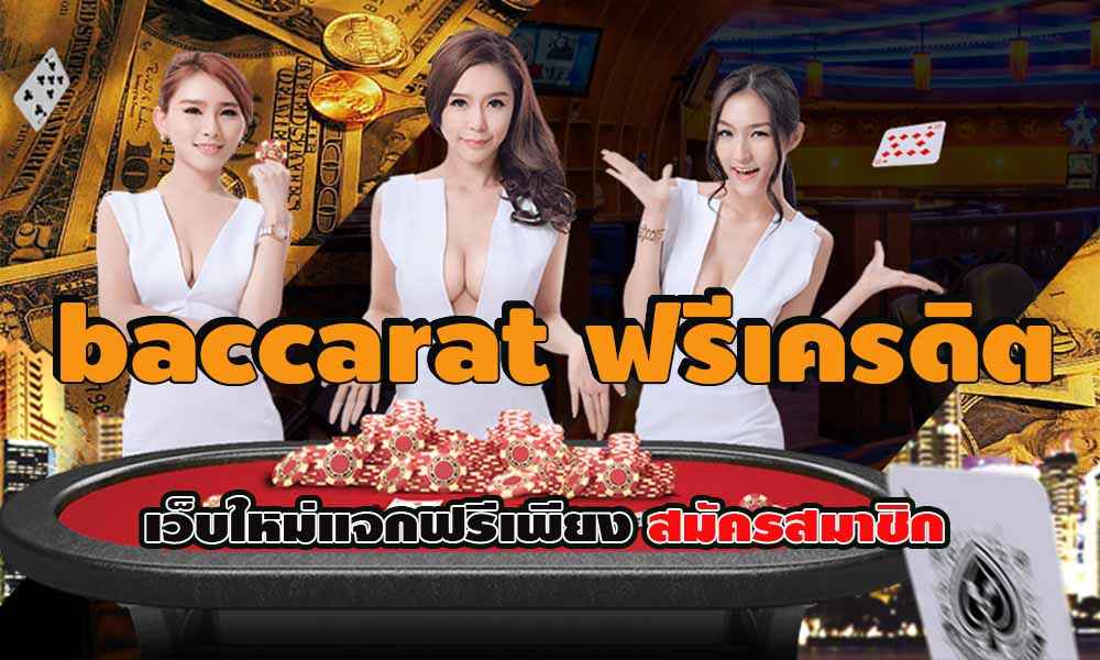 baccarat ฟรีเครดิต