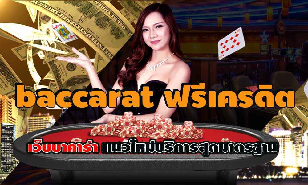 baccarat ฟรีเครดิต