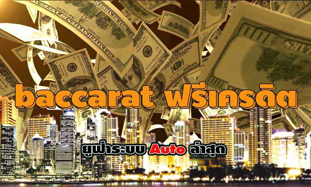 baccarat ฟรีเครดิต