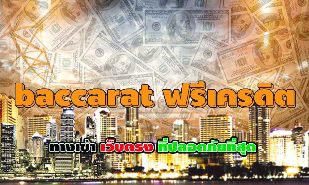 baccarat ฟรีเครดิต